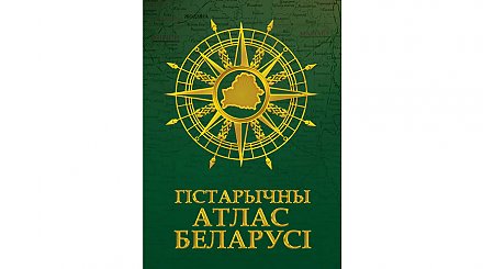 Новый исторический атлас появится в Беларуси