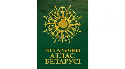 Новый исторический атлас появится в Беларуси
