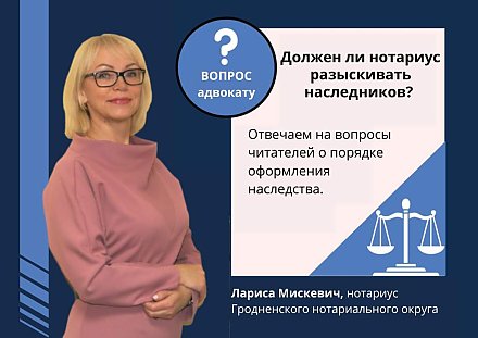 Должен ли нотариус разыскивать наследников? Отвечаем на вопросы читателей о порядке оформления наследства