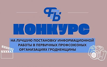 Не упустите шанс! Стартует конкурс на лучшую постановку информационной работы среди первичек Гродненщины