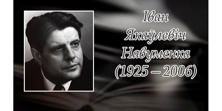 16 лютага споўнілася 100 гадоў з дня нараджэння Івана Навуменкі