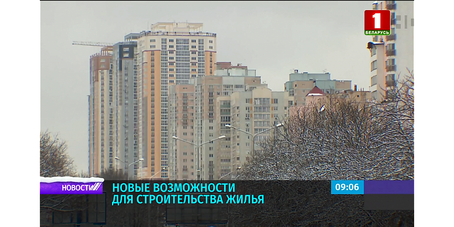 В Беларуси появились новые возможности для строительства жилья