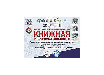 XXXIII Минская международная книжная выставка-ярмарка пройдет с 17 по 25 марта 2026 года