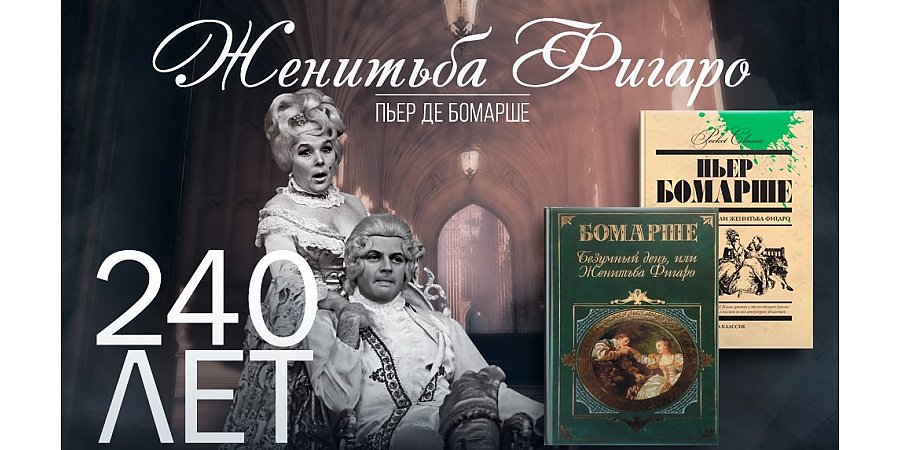 Пьесе «Женитьба Фигаро» исполнилось 240 лет