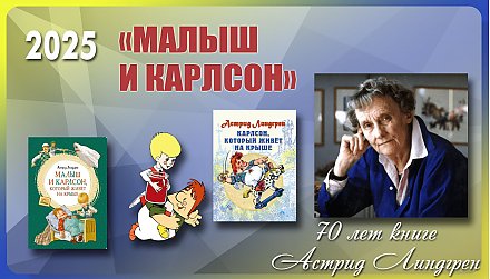 Книге «Малыш и Карлсон» Астрид Линдгрен исполнилось 70 лет