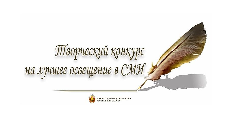 МВД объявляет конкурс на лучшее освещение в СМИ и интернете деятельности органов внутренних дел и внутренних войск