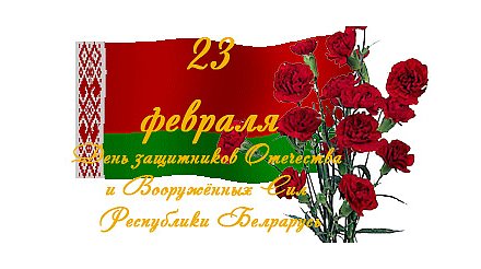Поздравление с Днем защитников Отечества от Вороновского райисполкома и Вороновского районного Совета депутатов