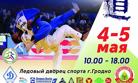 4-5 мая в Гродно одновременно пройдут крупные международные турниры по дзюдо и самбо