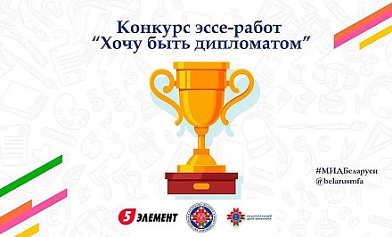 МИД Беларуси предложил студентам побороться за право пройти практику в ведомстве