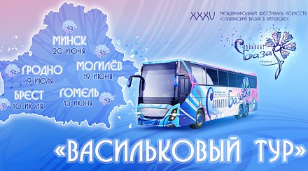 "Славянский базар" впервые отправится в тур по Беларуси