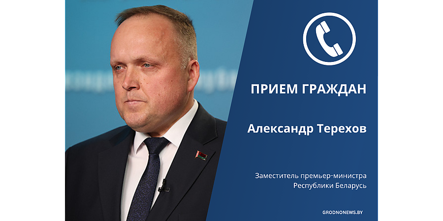 Заместитель премьер-министра Республики Беларусь Александр Терехов проведет прием граждан