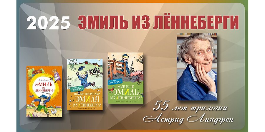 55 лет со времени выхода трилогии об Эмиле из Лённеберги