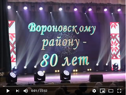 Вороновщина отпраздновала 80-летие образование района (Видео)