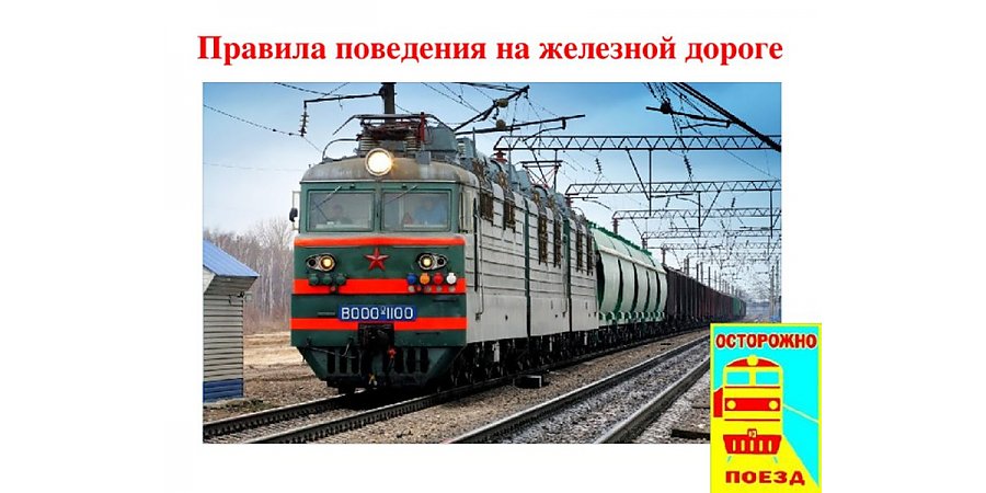 Железная дорога — не место для игр