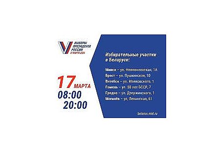 В Беларуси откроют 6 избирательных участков по выборам президента России