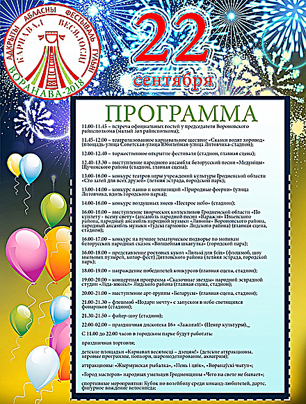 Вороново приглашает на областной открытый фестиваль игры «Карнавал весялосці»