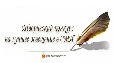 МВД объявляет конкурс на лучшее освещение в СМИ и интернете деятельности органов внутренних дел и внутренних войск