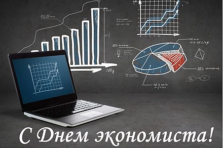 Вороновский райисполком и Вороновский районнный Совет депутатов поздравляют экономистов с профессиональным праздником