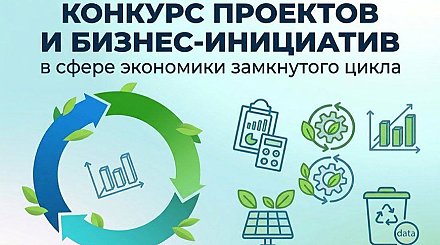 Зеленые идеи для Беларуси: Минприроды запускает конкурс проектов по экономике замкнутого цикла