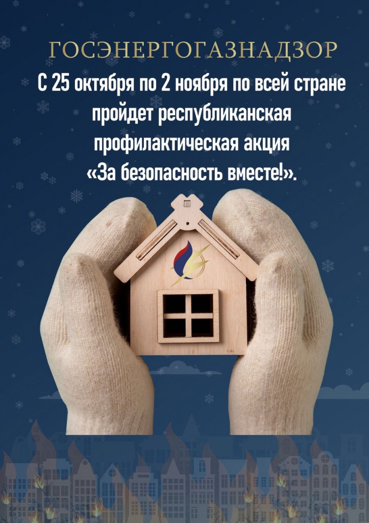 За безопасность вместе-1.jpg