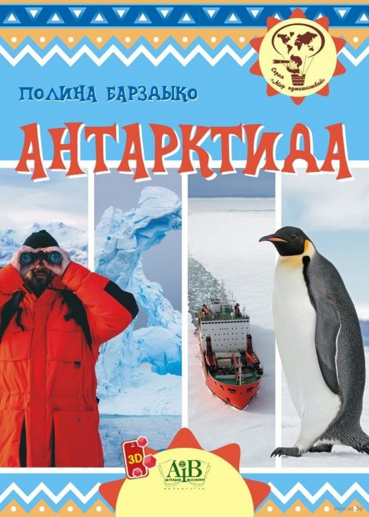 Барздыко,П.А. Антарктида.jpg Барздыко,П.А. Антарктида.jpg