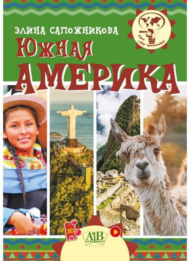 Сапожникова, Э.В. Южная Америка.jpg Сапожникова, Э.В. Южная Америка.jpg