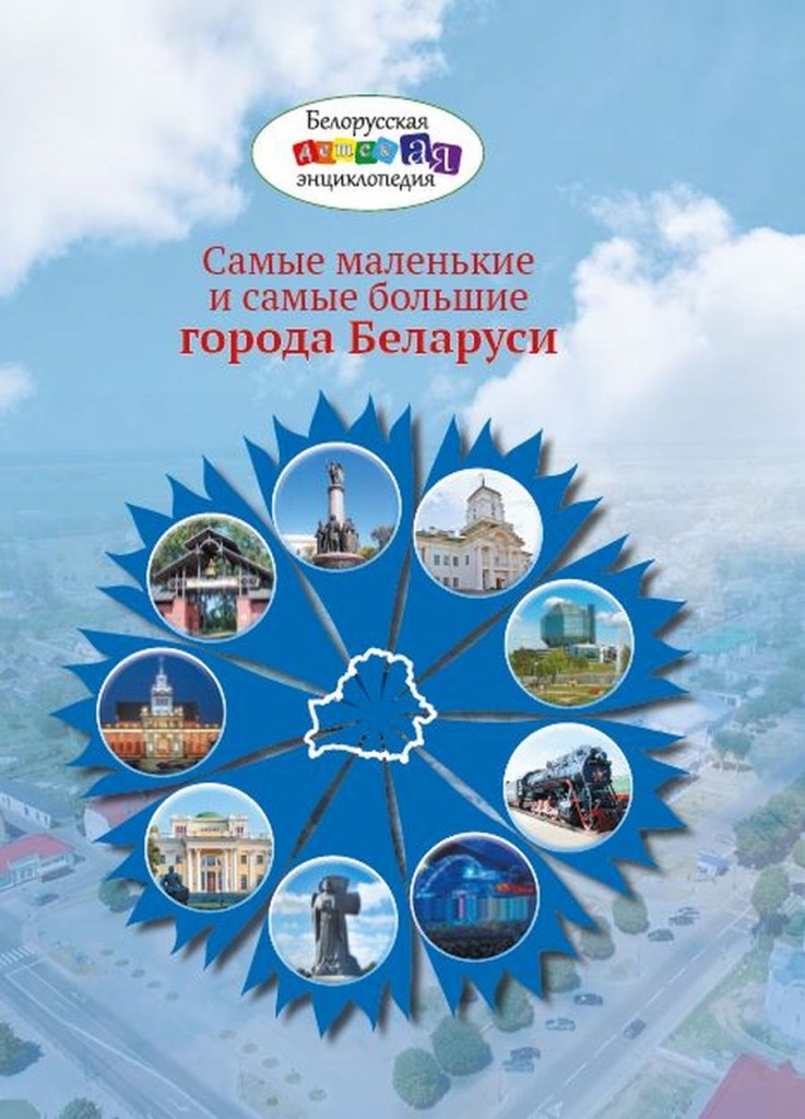 Самые мал и бол города Беларуси_ОБЛОЖКА.jpg Самые мал и бол города Беларуси_ОБЛОЖКА.jpg