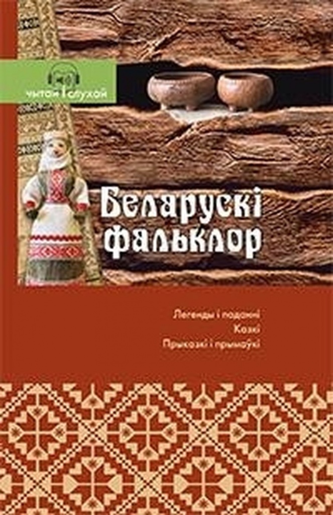 беларуски фальклор.jpg беларуски фальклор.jpg