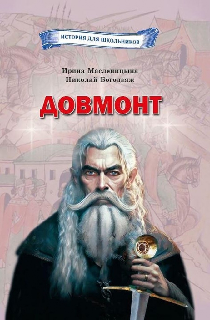 масленицына Довмонт.jpg масленицына Довмонт.jpg
