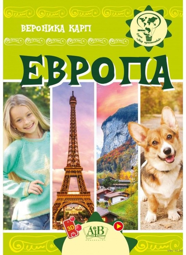 Карп,В.Е. Европа.jpg