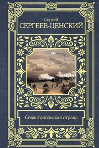 kniga_sevastopolskaya_strada_sergeev_tsenskiy_s.n.__2693361_1.jpg