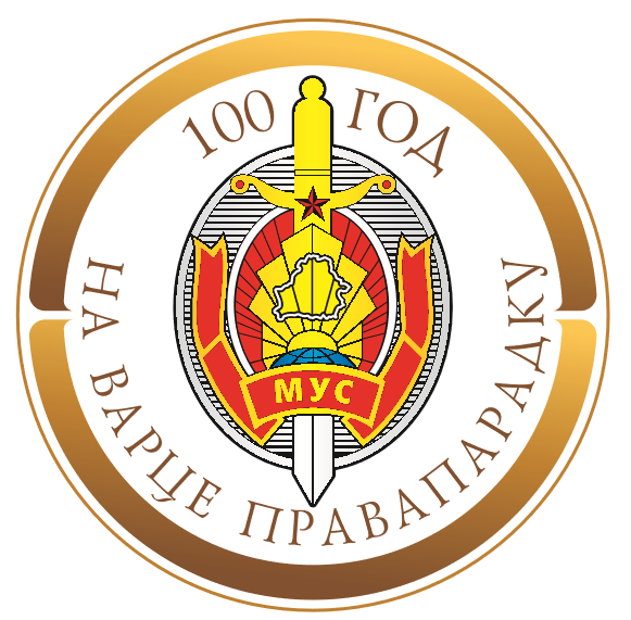100-лет-бел-милиции