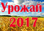 Урожай - 2017
