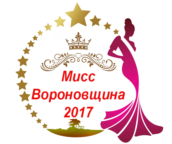 Мисс Вороновщина
