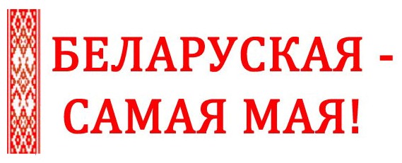 Belaruskaya-mova